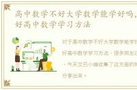 高中数学不好大学数学能学好吗，如何学好高中数学学习方法