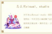 怎么用visual，studio