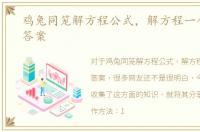 鸡兔同笼解方程公式，解方程一个公式出答案