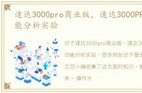 速达3000pro商业版，速达3000PRO基本功能分析实验