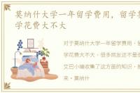 莫纳什大学一年留学费用，留学莫纳什大学花费大不大