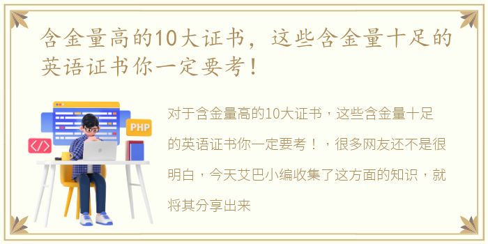 含金量高的10大证书，这些含金量十足的英语证书你一定要考！