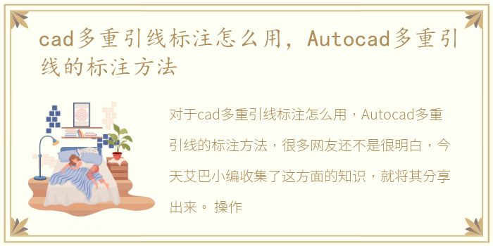 cad多重引线标注怎么用，Autocad多重引线的标注方法