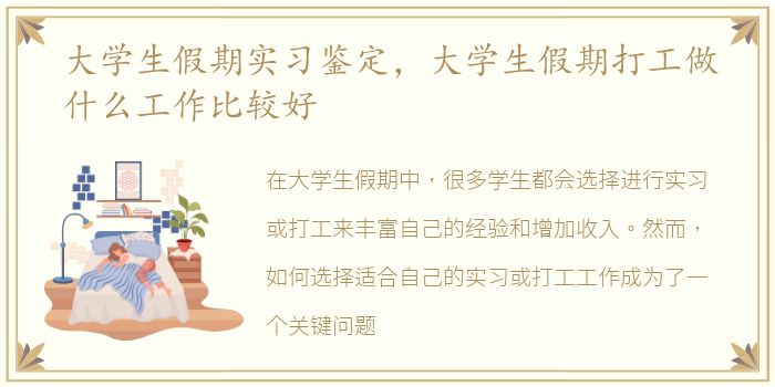 大学生假期实习鉴定，大学生假期打工做什么工作比较好