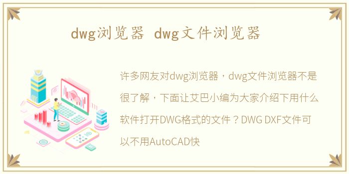 dwg浏览器 dwg文件浏览器