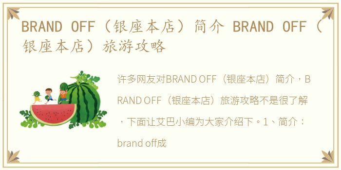 BRAND OFF（银座本店）简介 BRAND OFF（银座本店）旅游攻略