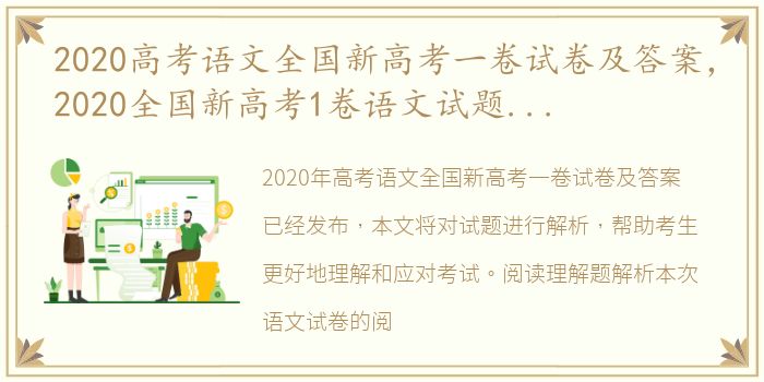 2020高考语文全国新高考一卷试卷及答案，2020全国新高考1卷语文试题及答案解析