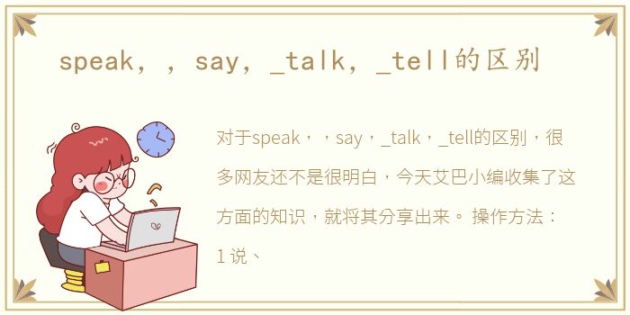 speak，，say，_talk，_tell的区别