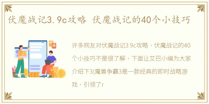 伏魔战记3.9c攻略 伏魔战记的40个小技巧