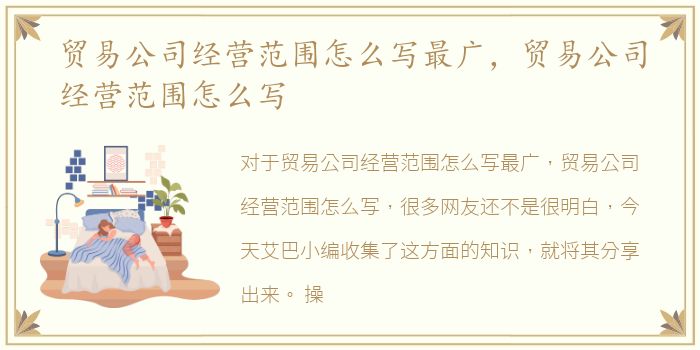 贸易公司经营范围怎么写最广，贸易公司经营范围怎么写