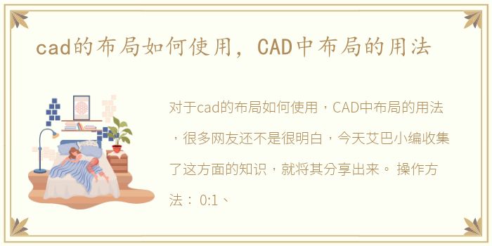 cad的布局如何使用，CAD中布局的用法