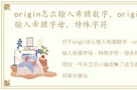 origin怎么输入希腊数字，origin里怎么输入希腊字母，特殊字符