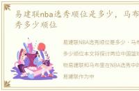 易建联nba选秀顺位是多少，马布里nba选秀多少顺位