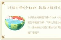 托福口语4个task 托福口语四大题型