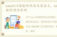 countif函数的用法及其意义，countif函数的用法实例