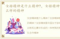 女排精神是什么精神?，女排精神是一种什么样的精神