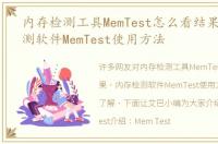 内存检测工具MemTest怎么看结果 内存检测软件MemTest使用方法