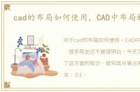 cad的布局如何使用，CAD中布局的用法