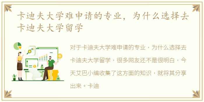 卡迪夫大学难申请的专业，为什么选择去卡迪夫大学留学