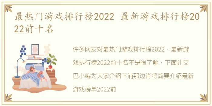 最热门游戏排行榜2022 最新游戏排行榜2022前十名