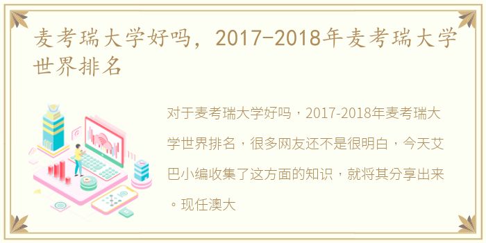 麦考瑞大学好吗，2017-2018年麦考瑞大学世界排名