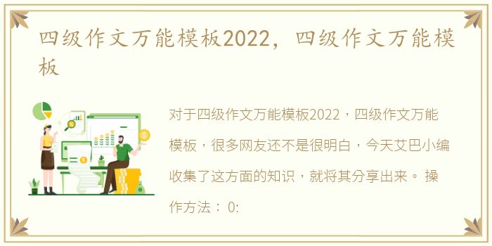 四级作文万能模板2022，四级作文万能模板