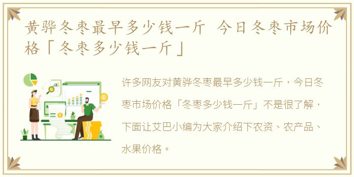 黄骅冬枣最早多少钱一斤 今日冬枣市场价格「冬枣多少钱一斤」