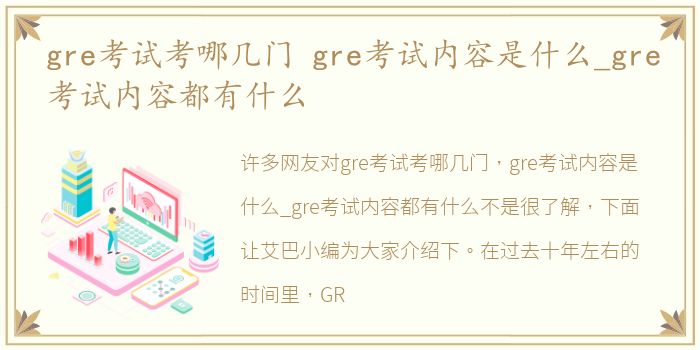 gre考试考哪几门 gre考试内容是什么_gre考试内容都有什么