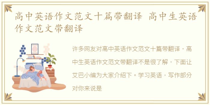 高中英语作文范文十篇带翻译 高中生英语作文范文带翻译