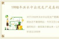 1998年洪水中出现龙尸是真的吗