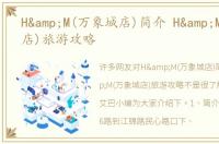 H&M(万象城店)简介 H&M(万象城店)旅游攻略