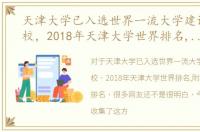 天津大学已入选世界一流大学建设几类高校，2018年天津大学世界排名,附5个专业世界排名