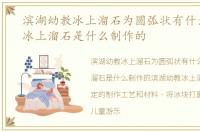 滨湖幼教冰上溜石为圆弧状有什么制成?，冰上溜石是什么制作的