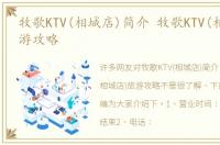 牧歌KTV(相城店)简介 牧歌KTV(相城店)旅游攻略