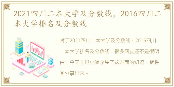 2021四川二本大学及分数线，2016四川二本大学排名及分数线