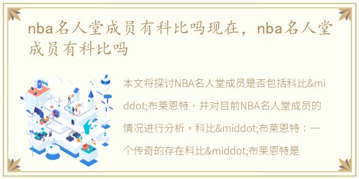 nba名人堂成员有科比吗现在，nba名人堂成员有科比吗