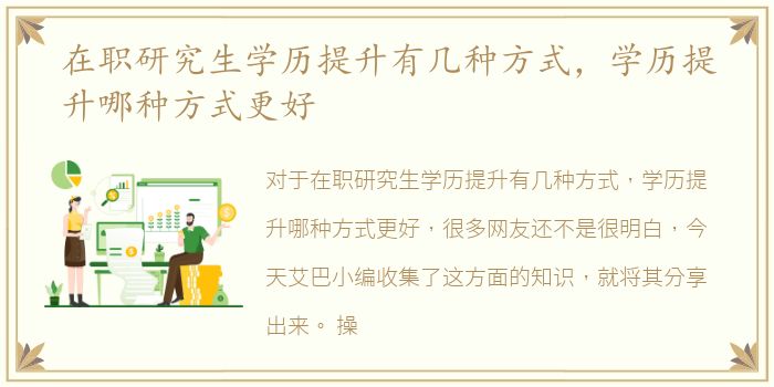 在职研究生学历提升有几种方式，学历提升哪种方式更好