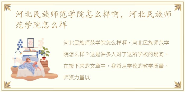 河北民族师范学院怎么样啊，河北民族师范学院怎么样