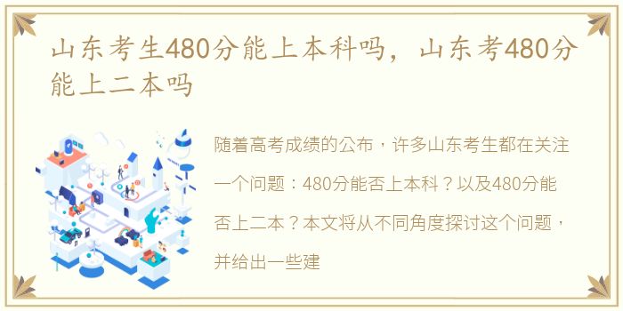 山东考生480分能上本科吗，山东考480分能上二本吗