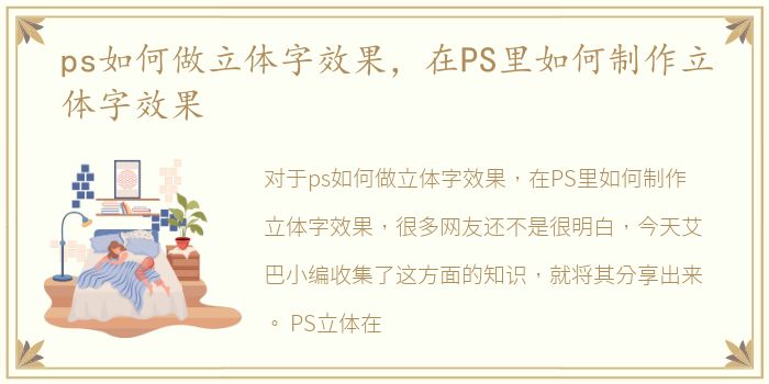 ps如何做立体字效果，在PS里如何制作立体字效果