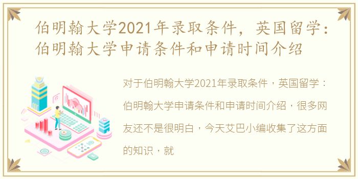 伯明翰大学2021年录取条件，英国留学：伯明翰大学申请条件和申请时间介绍