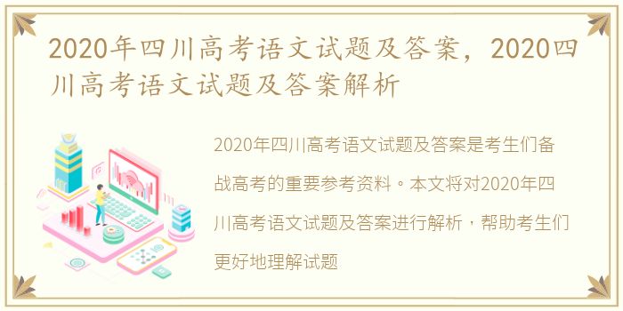 2020年四川高考语文试题及答案，2020四川高考语文试题及答案解析