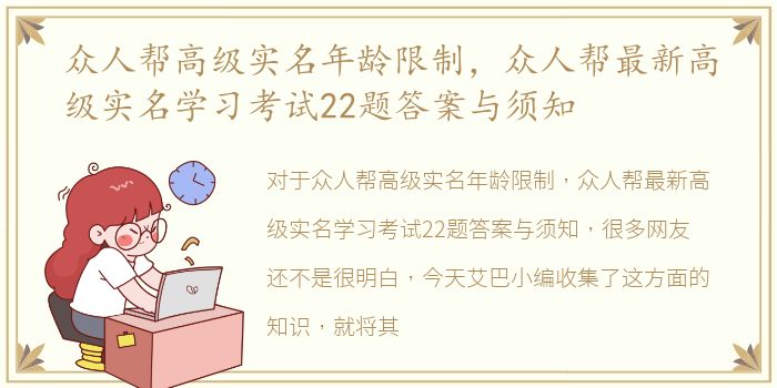 众人帮高级实名年龄限制，众人帮最新高级实名学习考试22题答案与须知