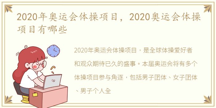 2020年奥运会体操项目，2020奥运会体操项目有哪些