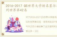 2016-2017 QS世界大学排名墨尔本大学位列世界第42名