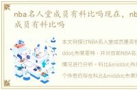 nba名人堂成员有科比吗现在，nba名人堂成员有科比吗