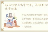 ps如何做立体字效果，在PS里如何制作立体字效果