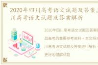 2020年四川高考语文试题及答案，2020四川高考语文试题及答案解析