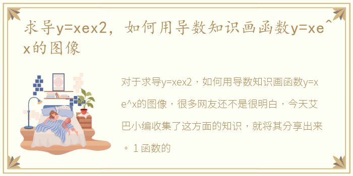 求导y=xex2，如何用导数知识画函数y=xe^x的图像