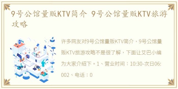 9号公馆量贩KTV简介 9号公馆量贩KTV旅游攻略